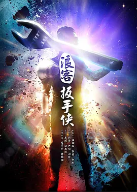 《浪客扳手侠》海报
