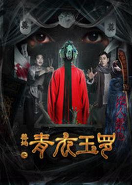 《禁地之青衣玉罗》海报