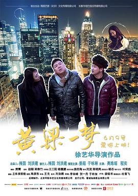 《黄粱一梦》海报