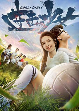 《进击吧，少女！》海报