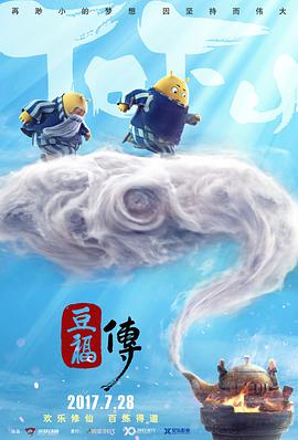 《豆福传》海报