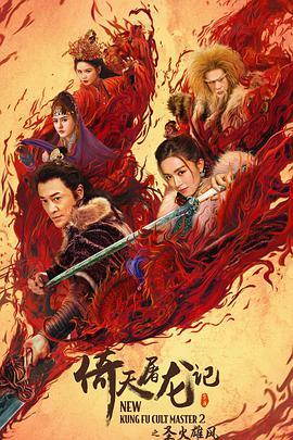 《倚天屠龙记之圣火雄风 （粤语版）》海报
