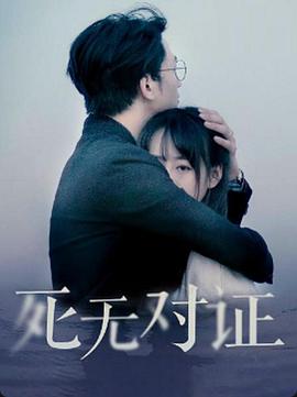 《元祖观察之死无对证》海报