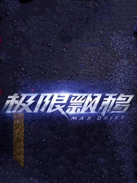 《极限飘移》海报