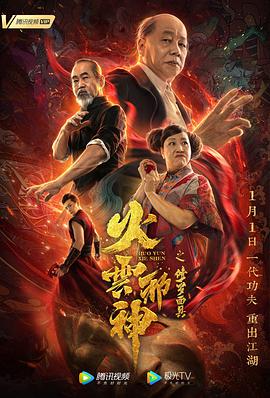 《火云邪神之修罗面具》海报