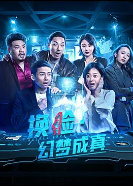 《换脸·幻梦成真》海报