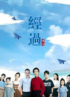 《经过》海报