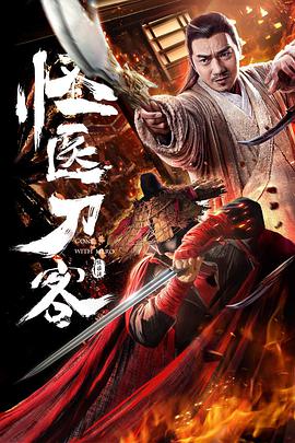 《怪医刀客》海报