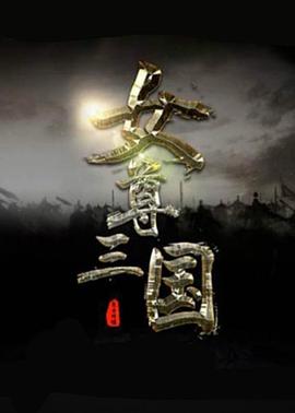 《巾帼风云》海报