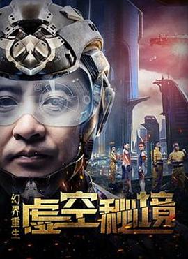 《幻界重生：虚空秘境》海报