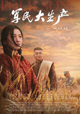 《军民大生产》海报