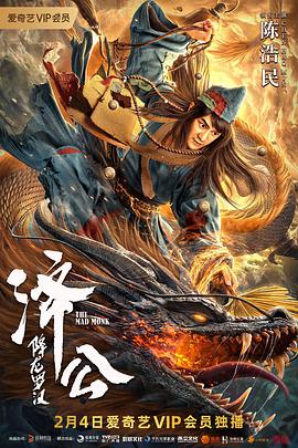 《济公：降龙罗汉》海报