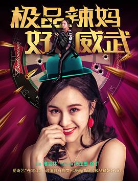 《极品辣妈好威武》海报