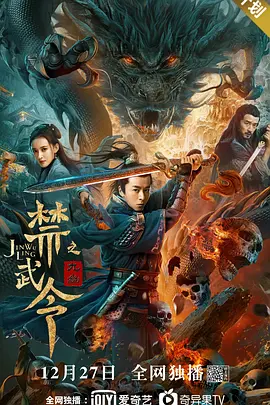 《禁武令之九幽》海报