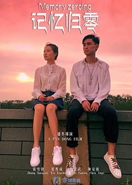 《记忆归零》海报