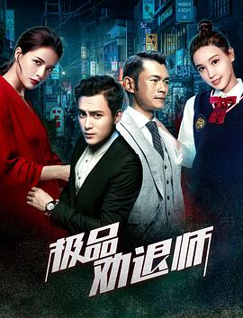 《极品劝退师》海报