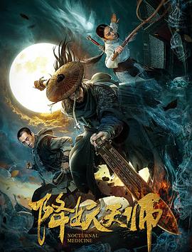 《降妖天师》海报