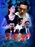 《金钱与爱情》海报