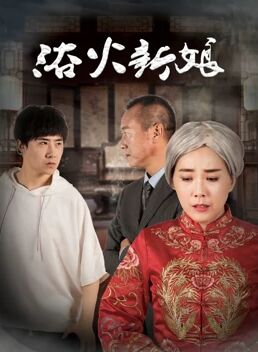《浴火新娘》海报