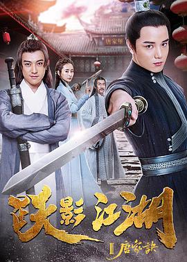 《跃影江湖之唐家诀》海报
