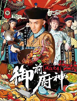 《御前厨神》海报