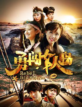《勇闯女人岛》海报