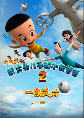 《新大头儿子和小头爸爸2一日成才》海报