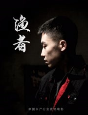 《渔者》海报