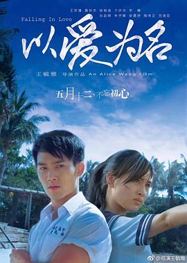 《以爱为名》海报