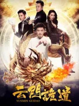 《云门诡道》海报