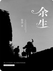 《余生》海报