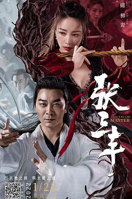 《张三丰》海报