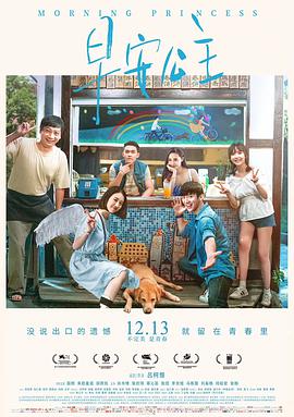 《早安公主》海报