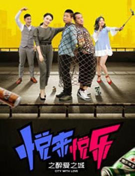 《悦来悦乐之醉爱之城》海报