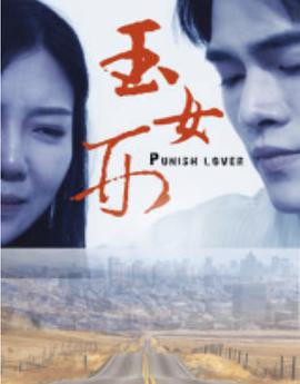 《玉女刑》海报