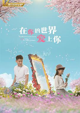 《在你的世界爱上你》海报