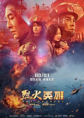 《烈火英雄》海报