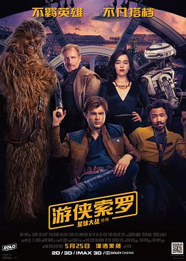 《游侠索罗：星球大战外传（国语版）》海报