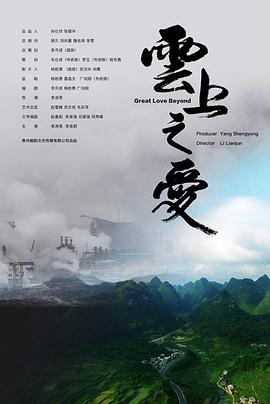 《云上之爱》海报