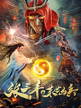 《张三丰之末世凶兵》海报