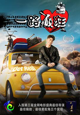 《一路癫狂》海报