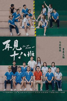 《再见十八班》海报