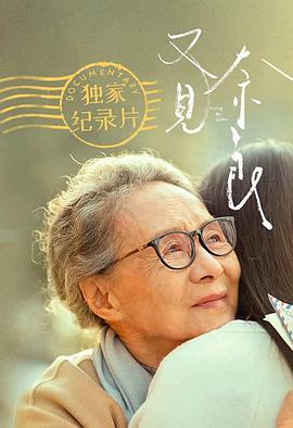 《天下所有孩子的哭声都是一样的：《又见奈良》幕后纪实》海报