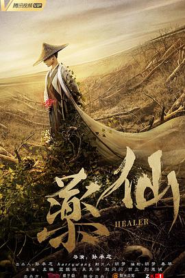 《药仙》海报