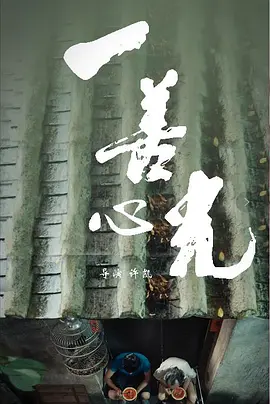 《一善心光 (2018)》海报