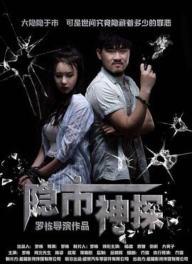 《隐市神探 (2018)》海报