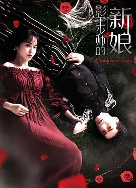 《影王少帅的新娘》海报
