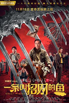 《一条叫招财的鱼》海报
