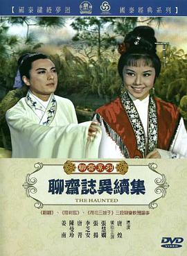 《聊斋志异续集》海报