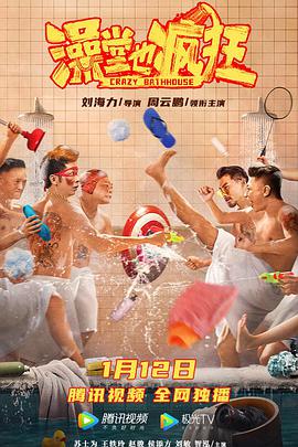 《澡堂也疯狂》海报